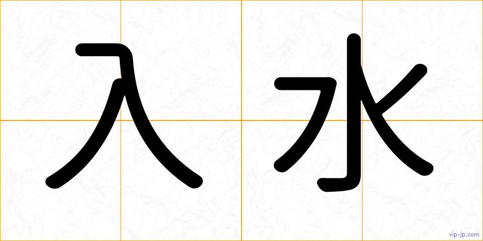 入水の画像