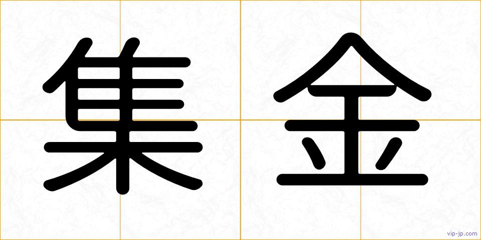 集金の画像