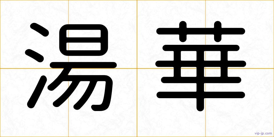 湯華の画像