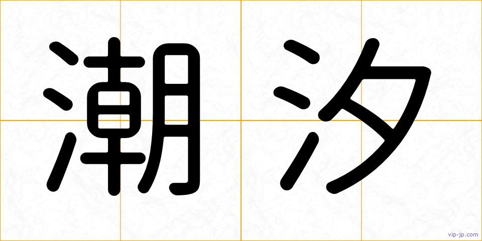 潮汐の画像