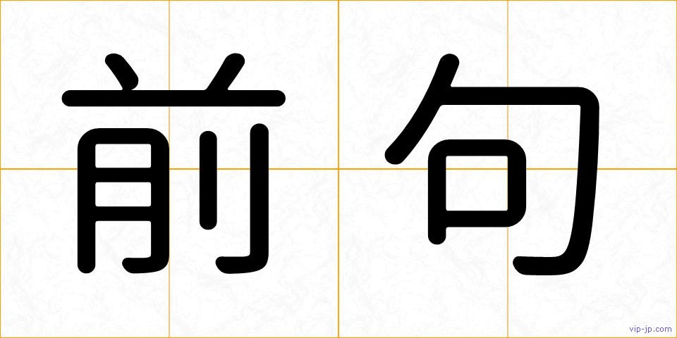 前句の画像