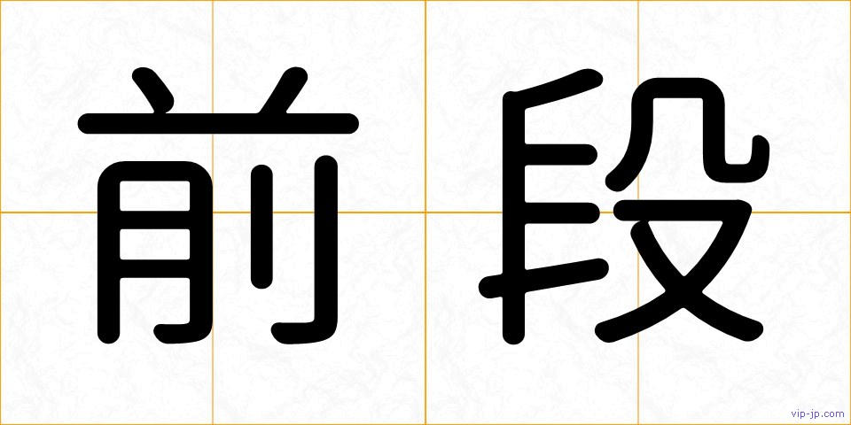 前段の画像
