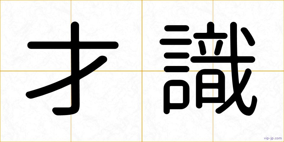 才識の画像