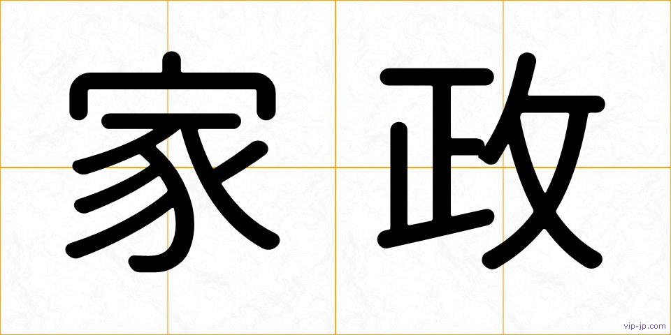 家政の画像