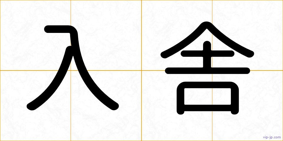 入舎の画像