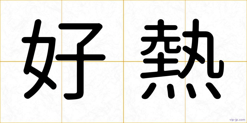 好熱の画像