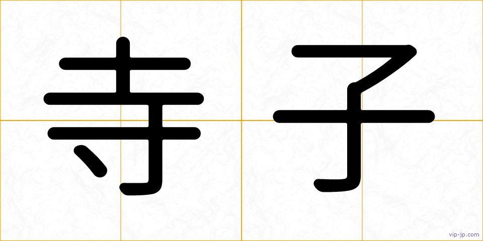 寺子の画像