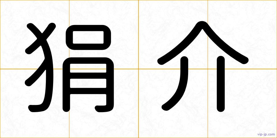 狷介の画像
