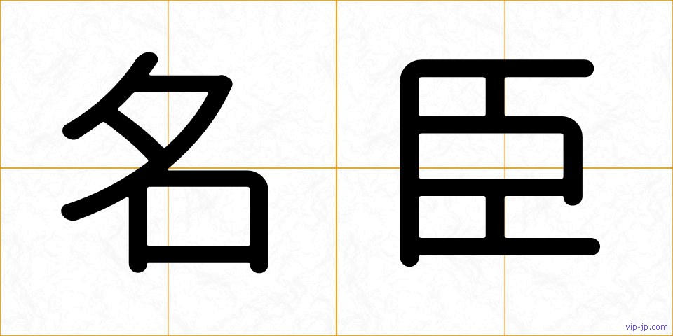 名臣の画像
