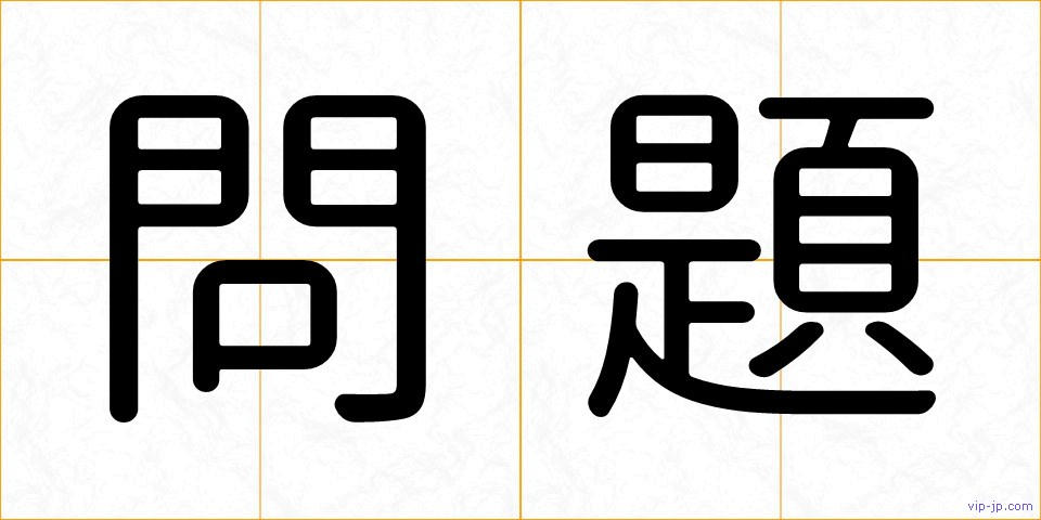 問題の画像
