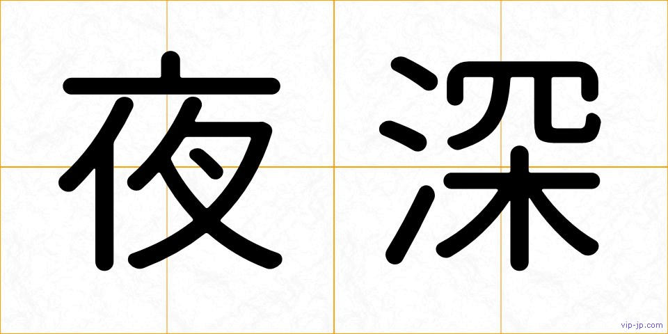 夜深の画像