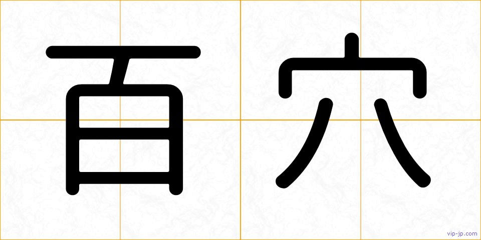 百穴の画像