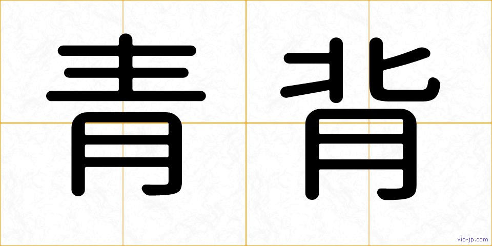 青背の画像