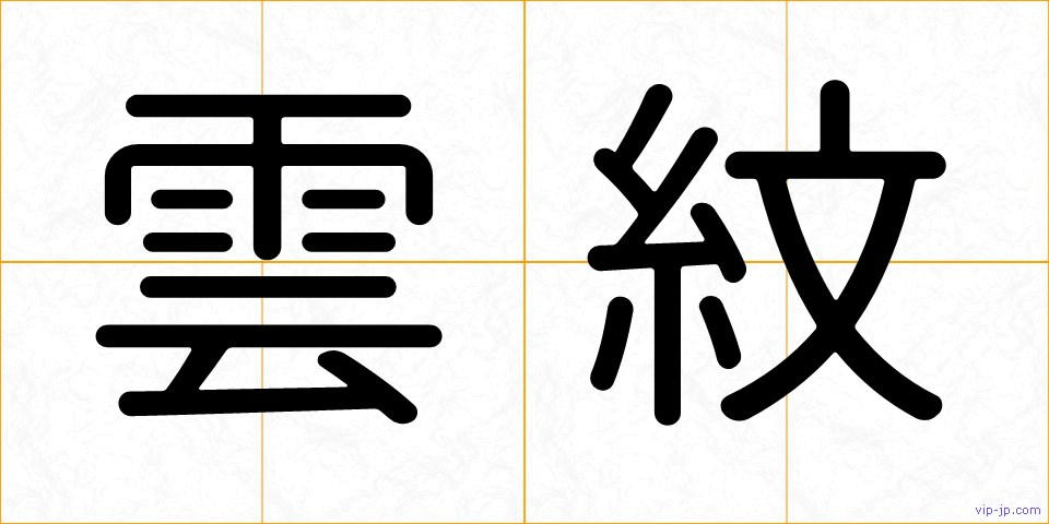 雲紋の画像