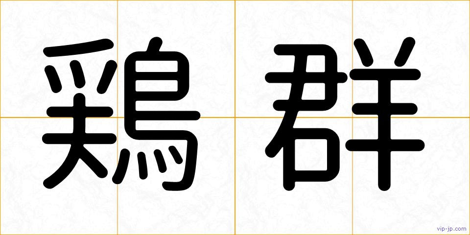 鶏群の画像