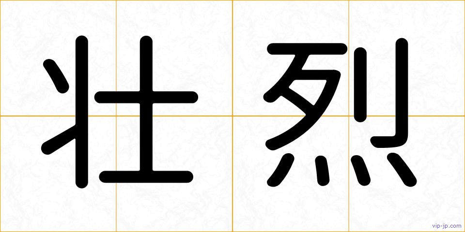 壮烈の画像