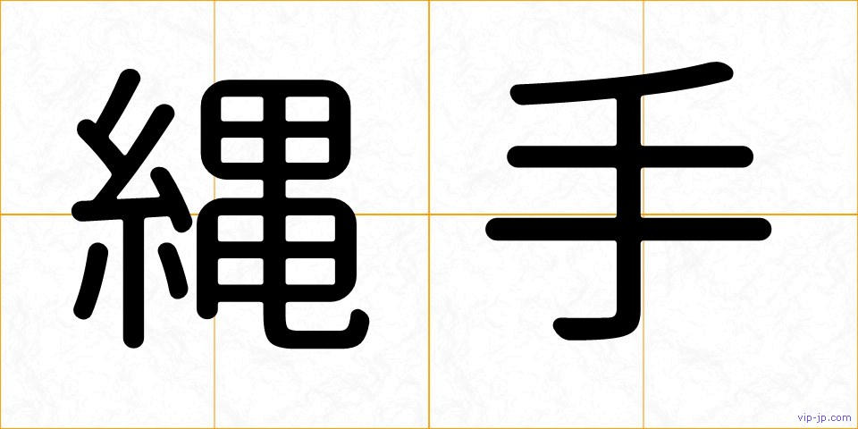 縄手の画像