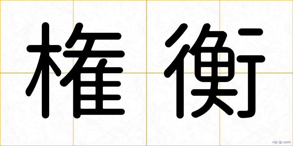 権衡の画像
