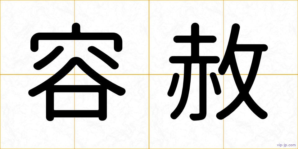 容赦の画像