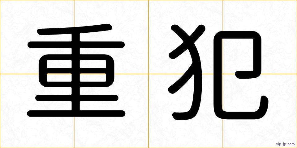 重犯の画像