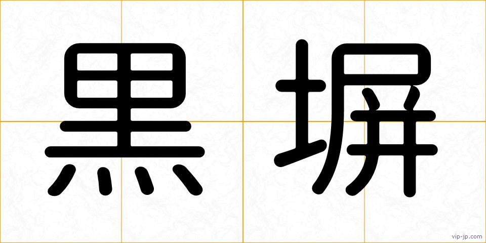 黒塀の画像