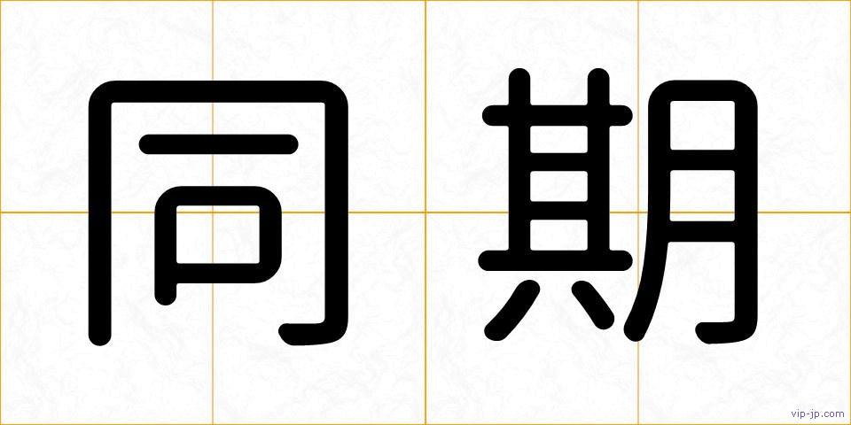 同期の画像