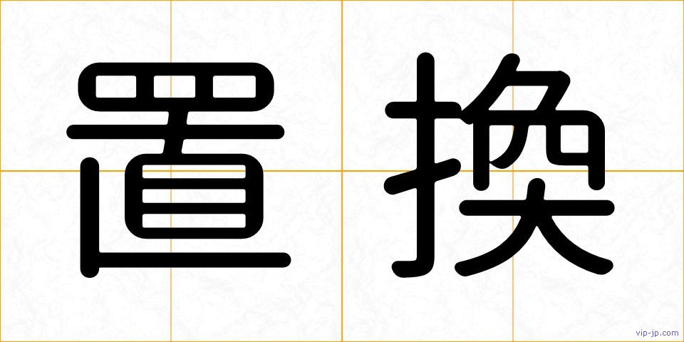 置換の画像