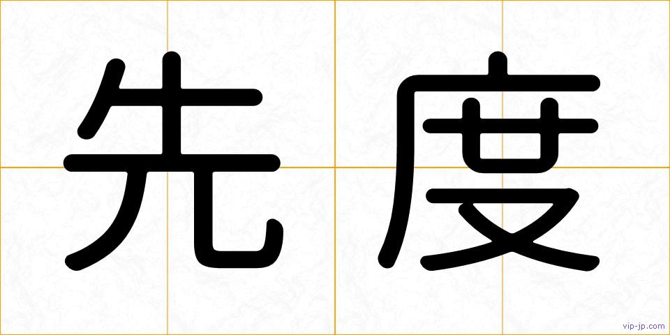 先度の画像