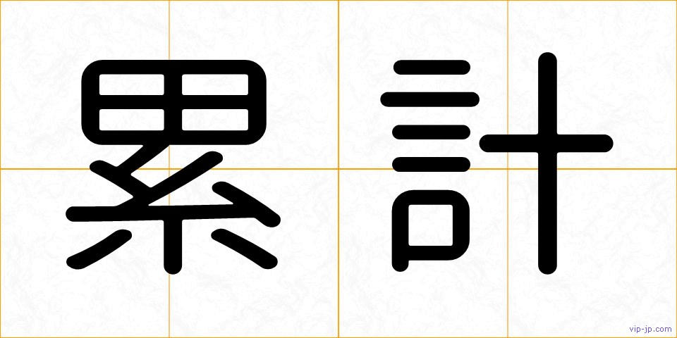 累計の画像