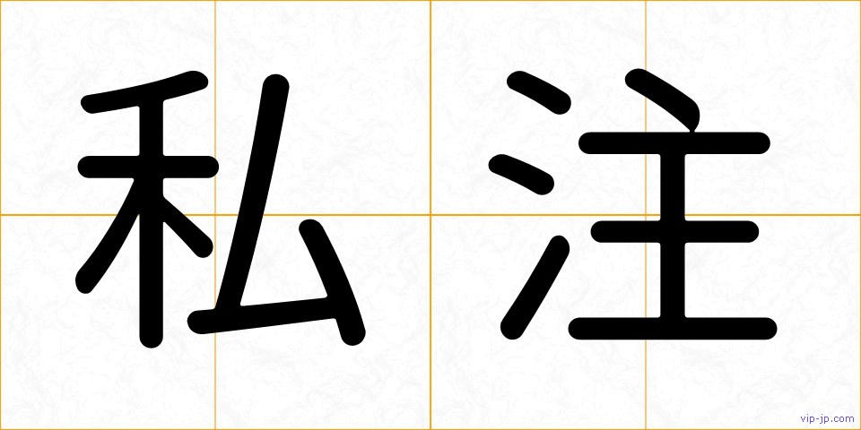 私注の画像