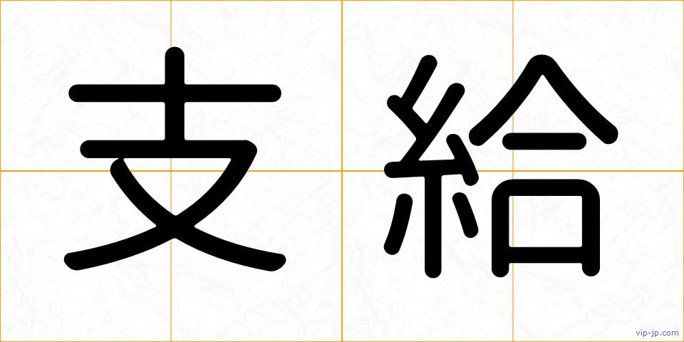 支給の画像