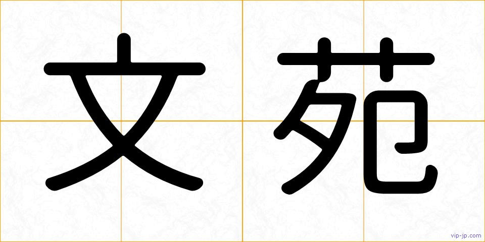 文苑の画像