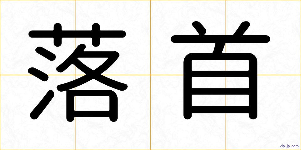 落首の画像