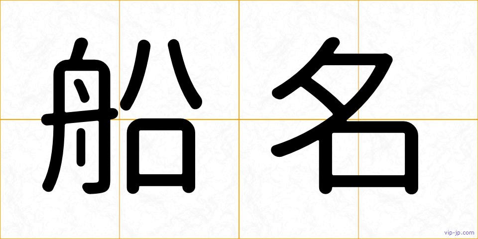 船名の画像