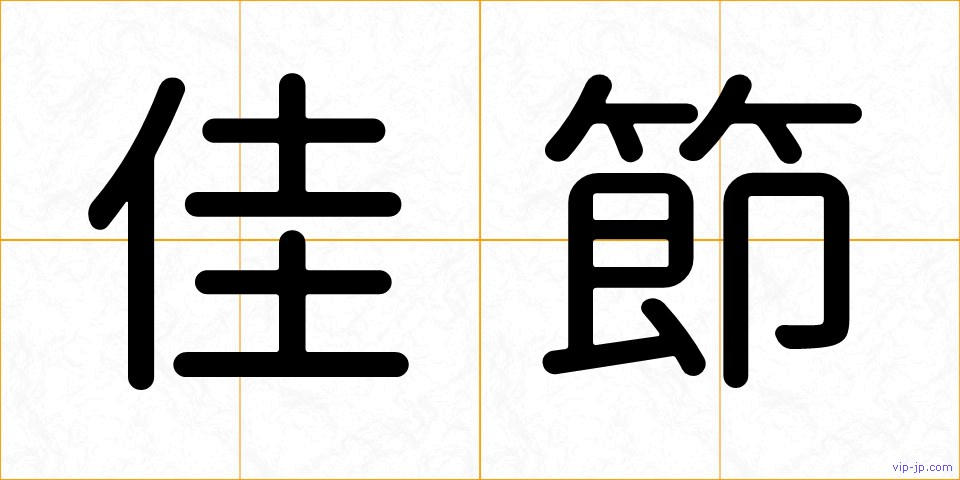 佳節の画像