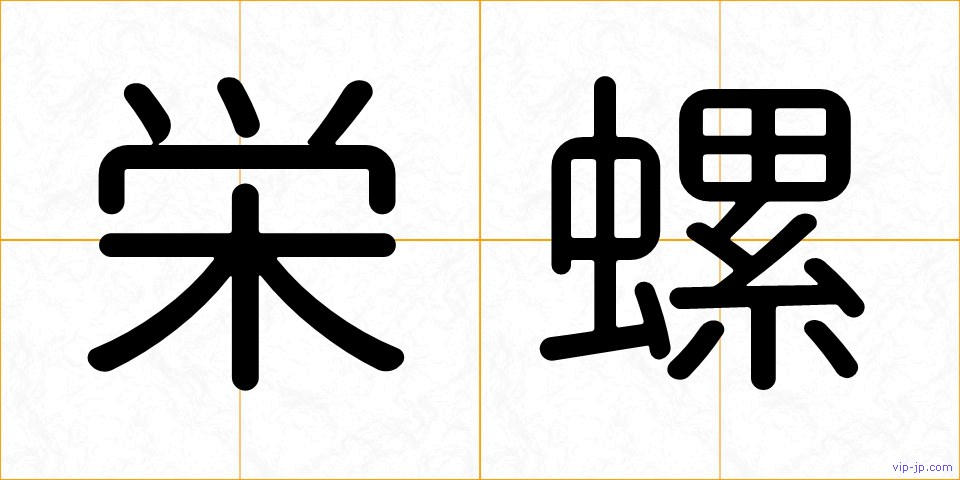栄螺の画像