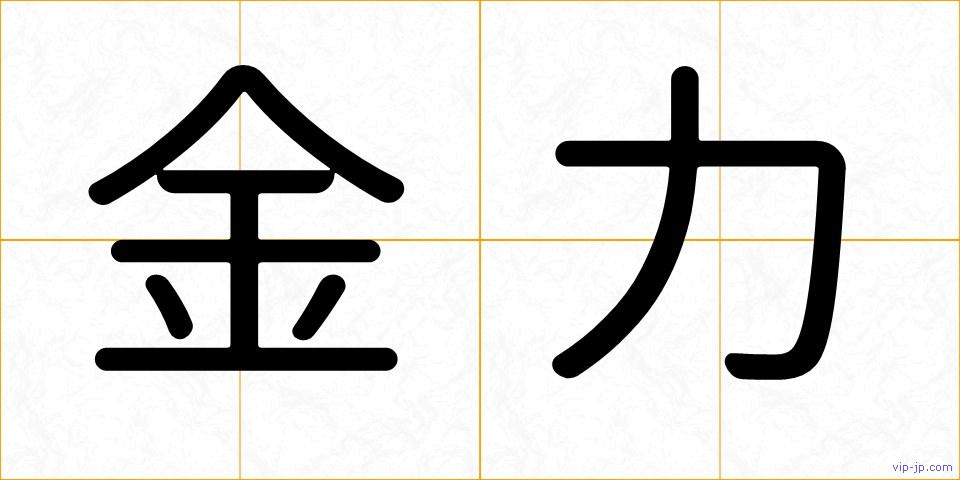 金力の画像
