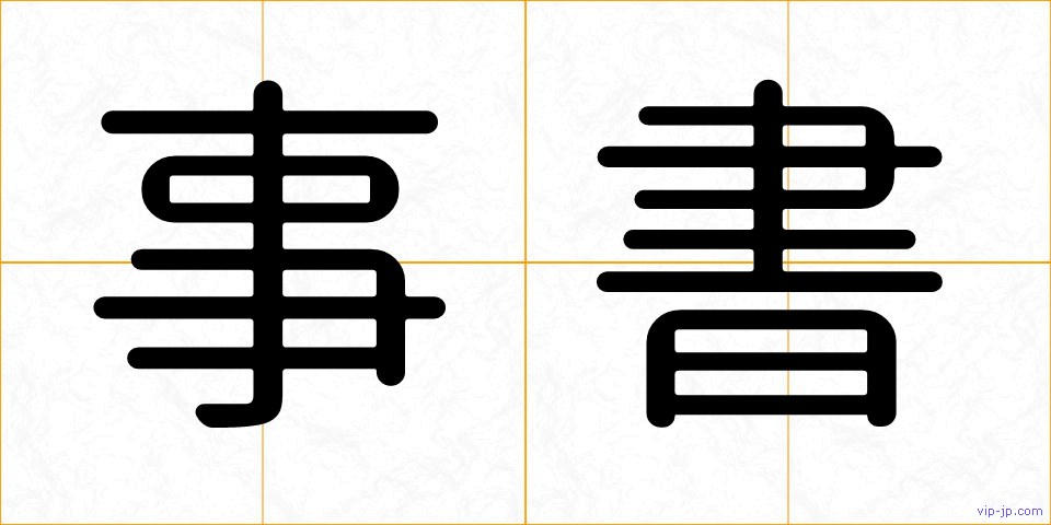 事書の画像