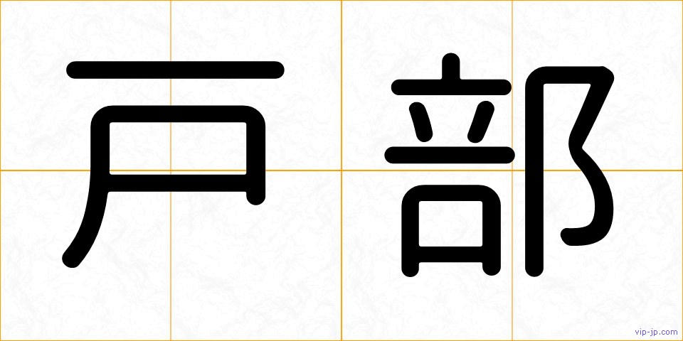戸部の画像