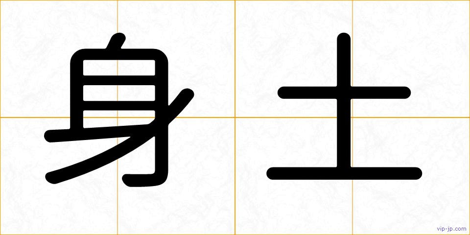 身土の画像