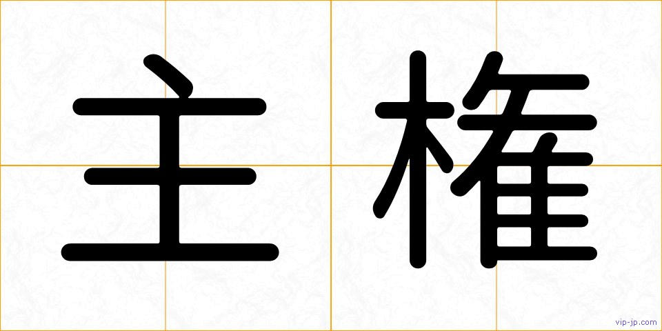 主権の画像