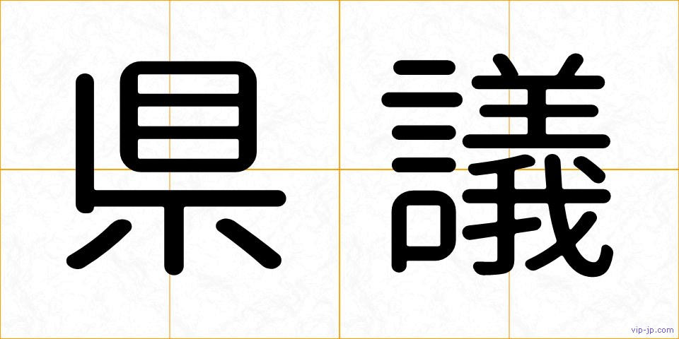 県議の画像