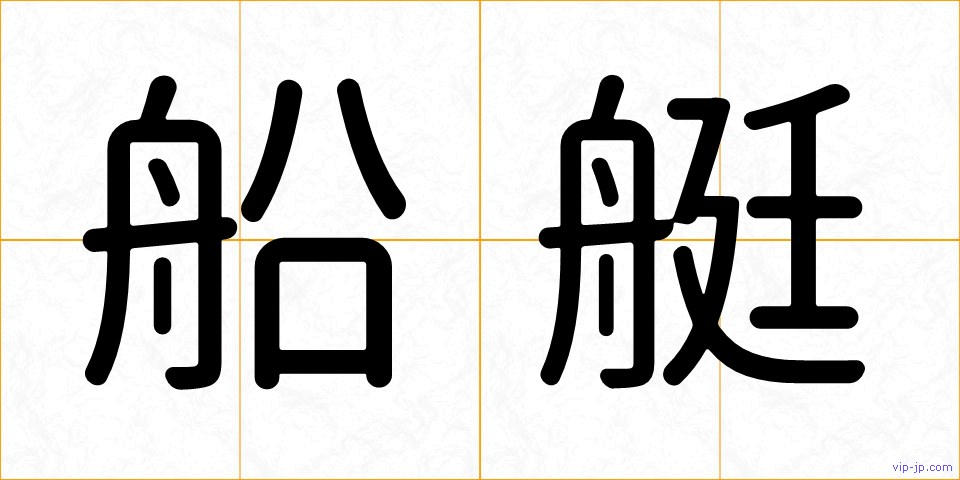 船艇の画像