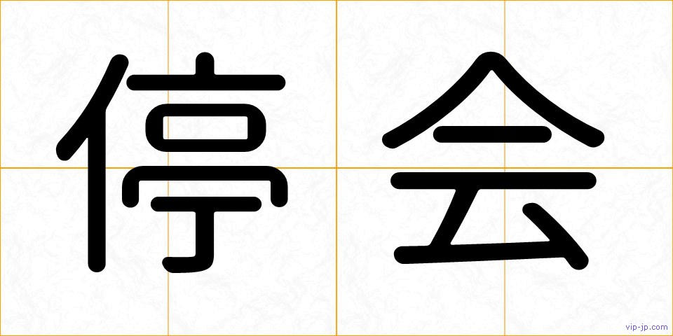 停会の画像