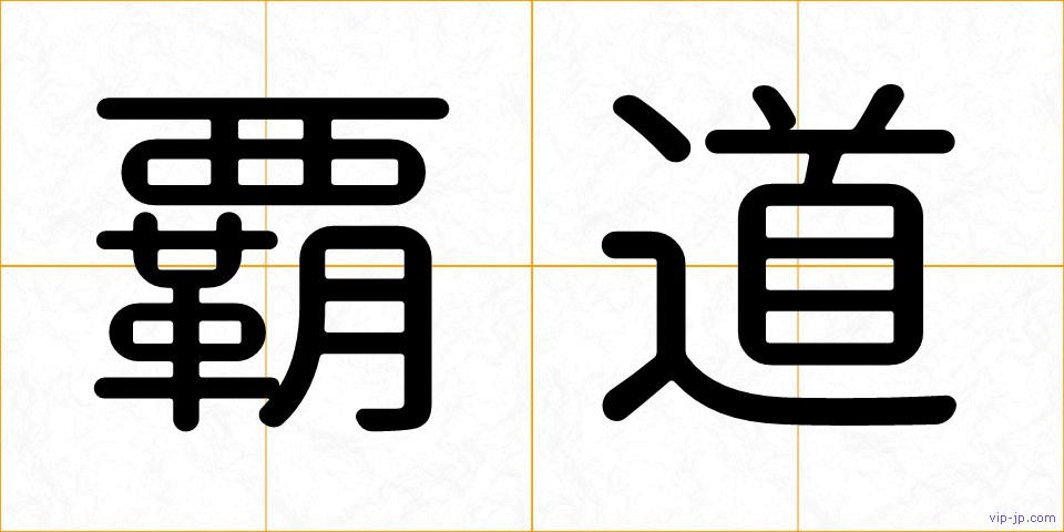 覇道の画像