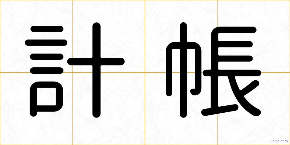 計帳の画像