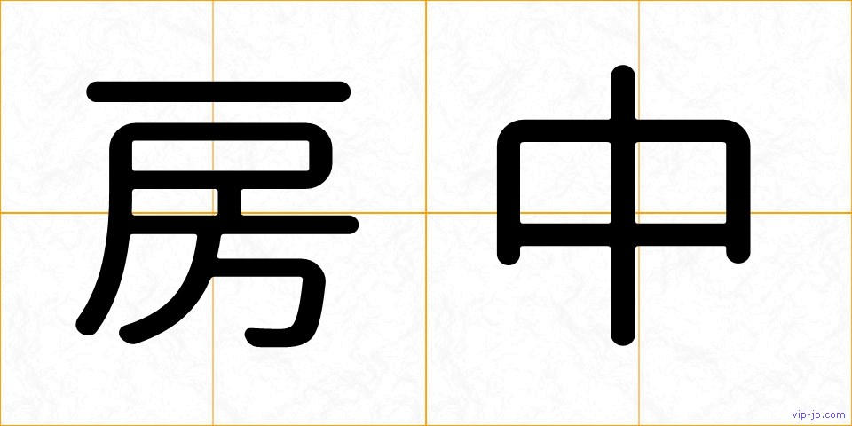 房中の画像
