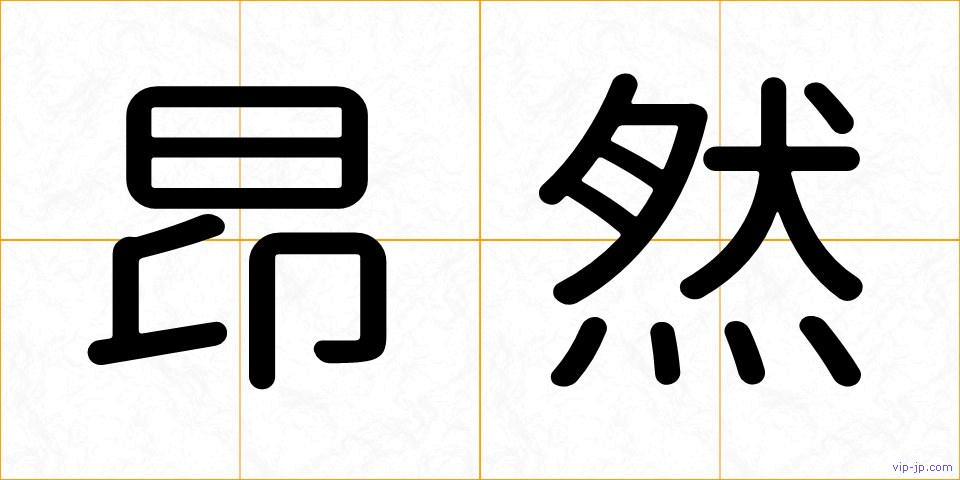 昂然の画像