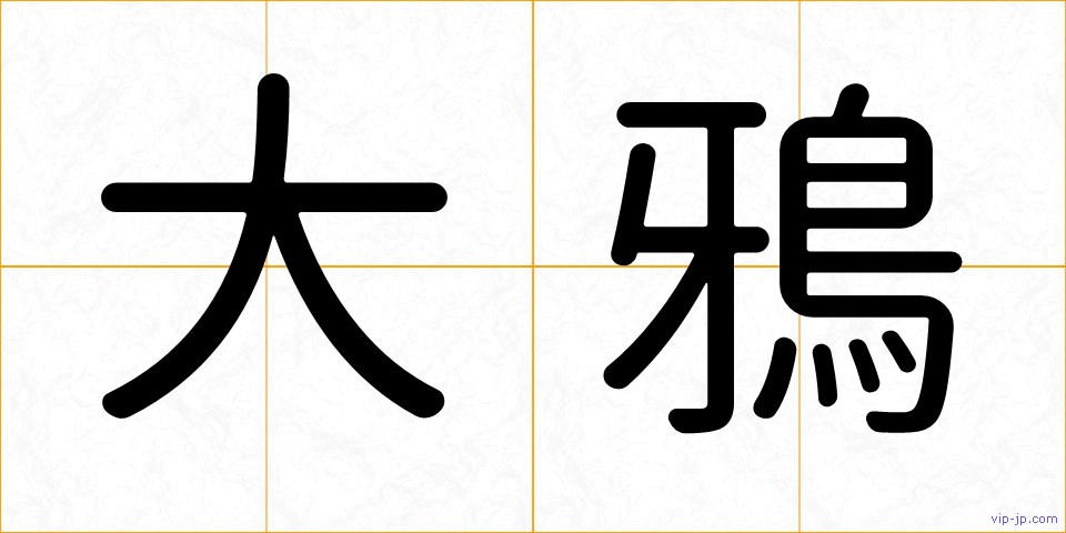 大鴉の画像
