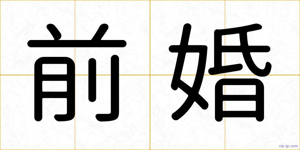 前婚の画像